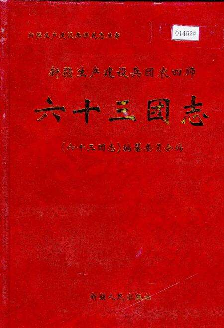 《新疆生产建设兵团农四师六十三团志》.pdf_新疆维吾尔自治区志缩略图