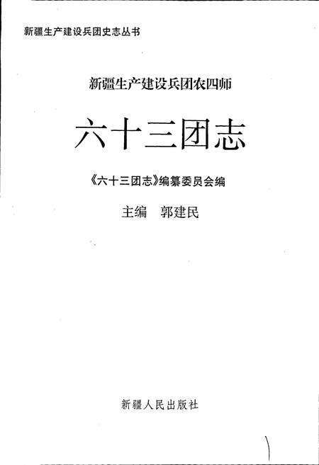 《新疆生产建设兵团农四师六十三团志》.pdf_新疆维吾尔自治区志预览图1