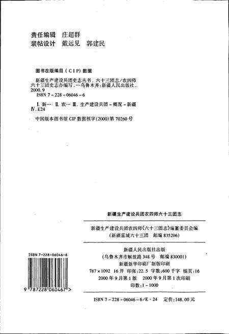 《新疆生产建设兵团农四师六十三团志》.pdf_新疆维吾尔自治区志预览图2