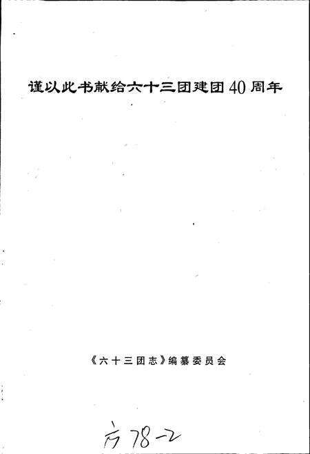 《新疆生产建设兵团农四师六十三团志》.pdf_新疆维吾尔自治区志预览图3