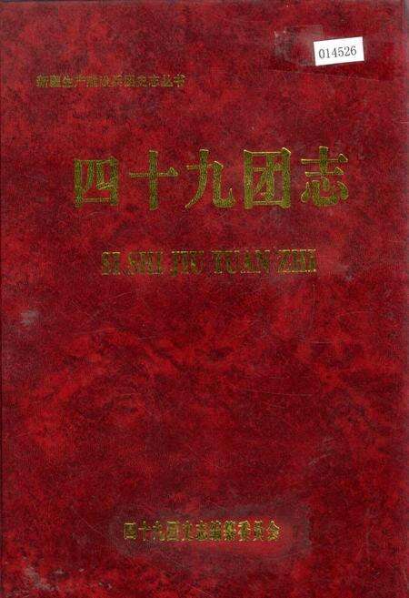 《新疆生产建设兵团史志四十九团志》.pdf_新疆维吾尔自治区志缩略图