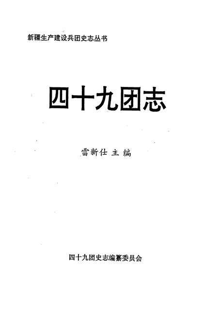 《新疆生产建设兵团史志四十九团志》.pdf_新疆维吾尔自治区志预览图1