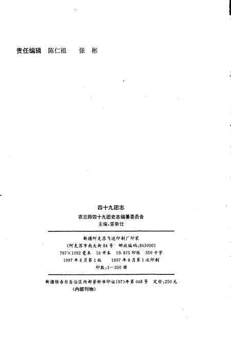 《新疆生产建设兵团史志四十九团志》.pdf_新疆维吾尔自治区志预览图2