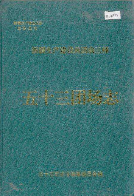 《新疆生产建设兵团农三师五十三团场志》.pdf_新疆维吾尔自治区志缩略图