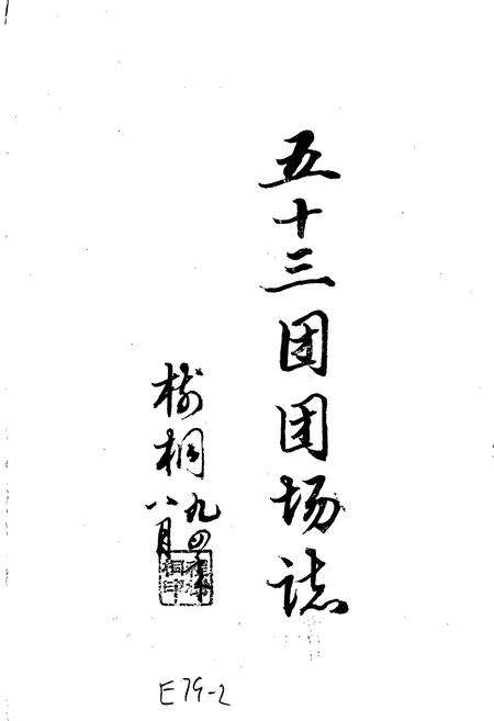 《新疆生产建设兵团农三师五十三团场志》.pdf_新疆维吾尔自治区志预览图1