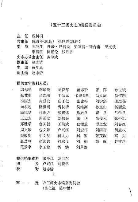 《新疆生产建设兵团农三师五十三团场志》.pdf_新疆维吾尔自治区志预览图3