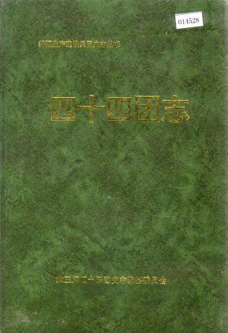 《新疆生产建设兵团四十四团志》.pdf_新疆维吾尔自治区志缩略图