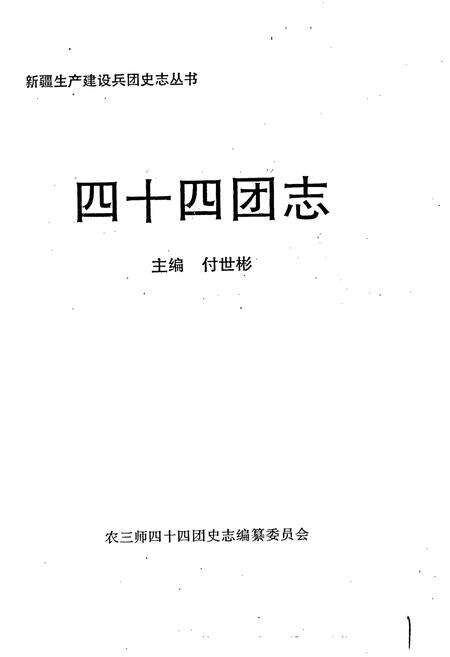 《新疆生产建设兵团四十四团志》.pdf_新疆维吾尔自治区志预览图1