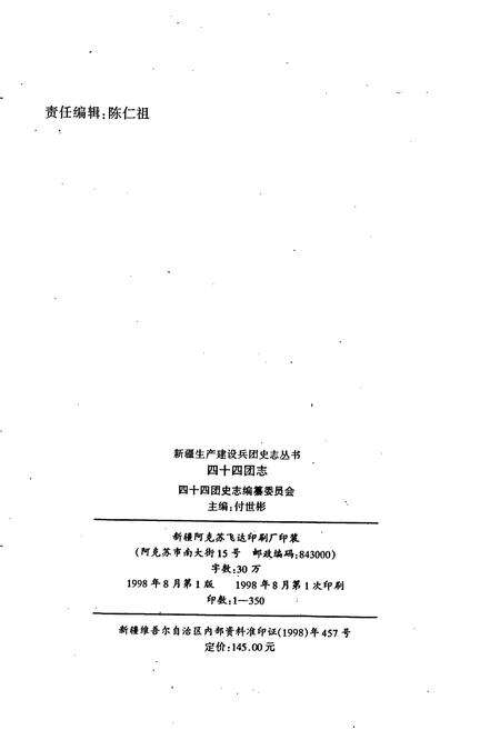 《新疆生产建设兵团四十四团志》.pdf_新疆维吾尔自治区志预览图2