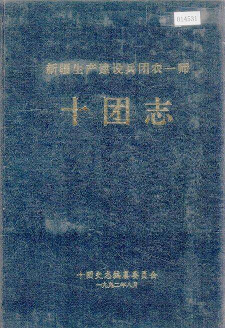 《新疆生产建设兵团农一师十团志》.pdf_新疆维吾尔自治区志缩略图