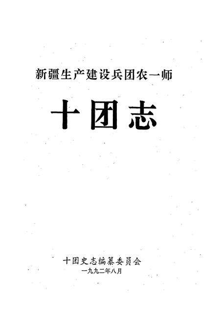 《新疆生产建设兵团农一师十团志》.pdf_新疆维吾尔自治区志预览图1