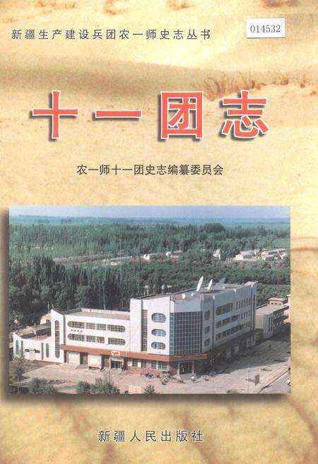 《新疆生产建设兵团农一师史志十一团志》.pdf_新疆维吾尔自治区志缩略图