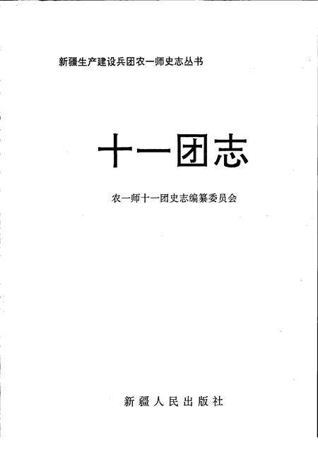 《新疆生产建设兵团农一师史志十一团志》.pdf_新疆维吾尔自治区志预览图1
