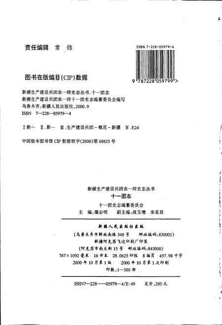 《新疆生产建设兵团农一师史志十一团志》.pdf_新疆维吾尔自治区志预览图2