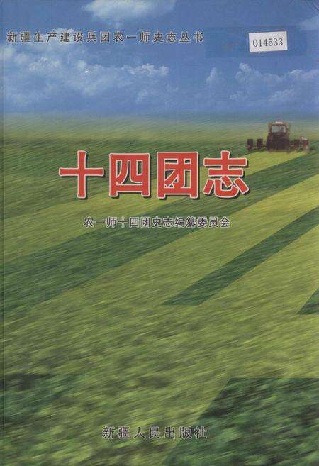 《新疆生产建设兵团农一师史志十四团志》.pdf_新疆维吾尔自治区志缩略图