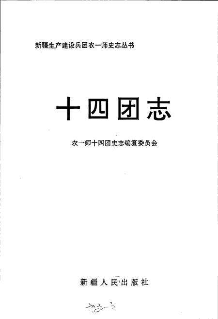 《新疆生产建设兵团农一师史志十四团志》.pdf_新疆维吾尔自治区志预览图1