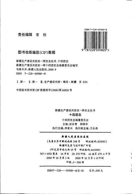 《新疆生产建设兵团农一师史志十四团志》.pdf_新疆维吾尔自治区志预览图2