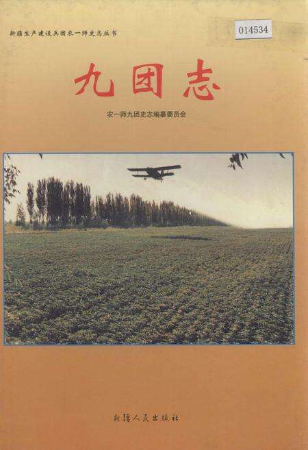 《新疆生产建设兵团农一师史志九团志》.pdf_新疆维吾尔自治区志缩略图