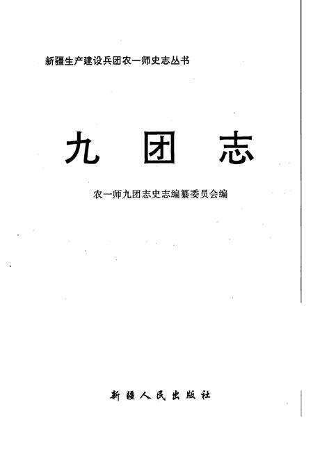 《新疆生产建设兵团农一师史志九团志》.pdf_新疆维吾尔自治区志预览图1