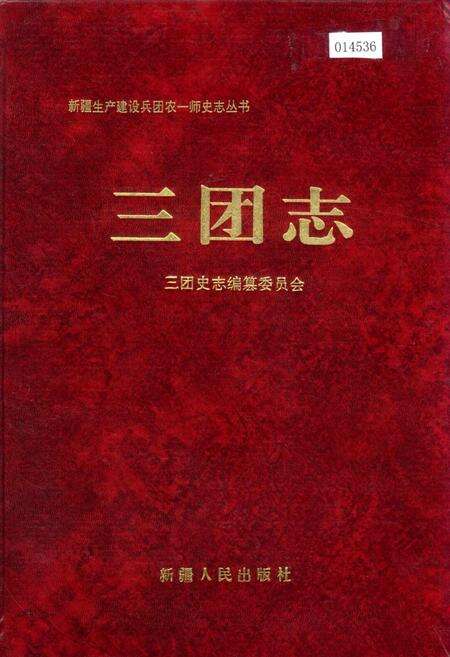 《新疆生产建设兵团农一师史志三团志》.pdf_新疆维吾尔自治区志缩略图