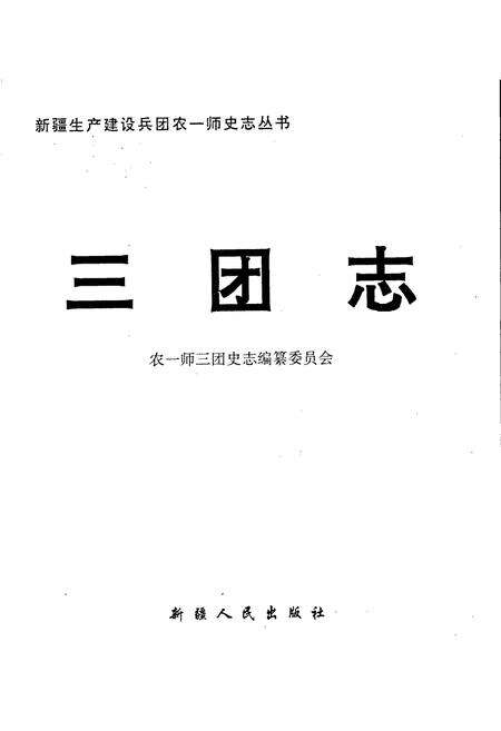 《新疆生产建设兵团农一师史志三团志》.pdf_新疆维吾尔自治区志预览图1