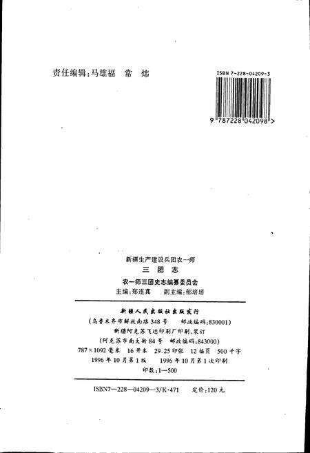 《新疆生产建设兵团农一师史志三团志》.pdf_新疆维吾尔自治区志预览图2