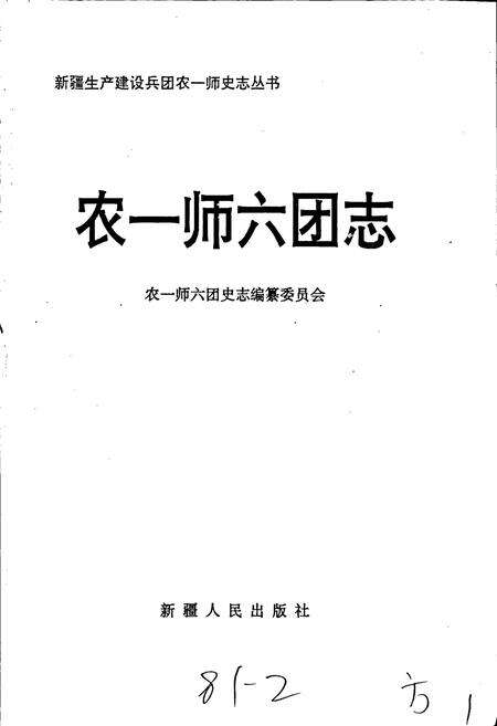 《新疆生产建设兵团农一师史志六团志》.pdf_新疆维吾尔自治区志预览图1