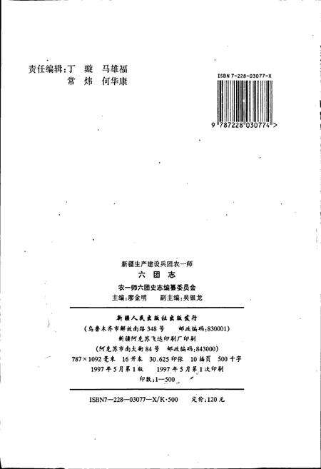 《新疆生产建设兵团农一师史志六团志》.pdf_新疆维吾尔自治区志预览图2