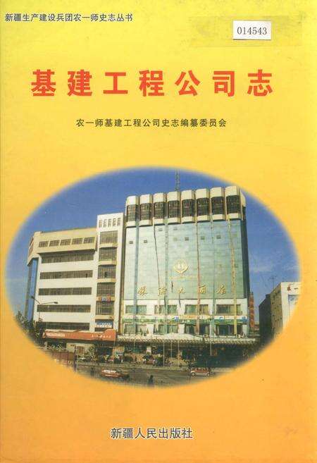 《新疆生产建设兵团农一师史志基建工程公司志》.pdf_新疆维吾尔自治区志缩略图