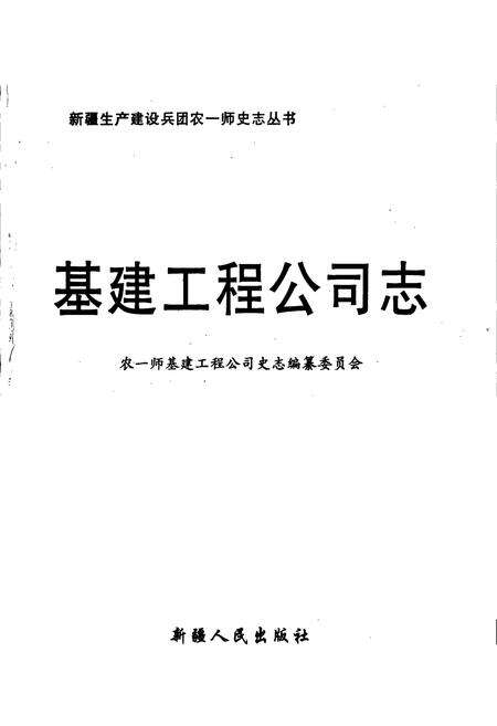 《新疆生产建设兵团农一师史志基建工程公司志》.pdf_新疆维吾尔自治区志预览图1