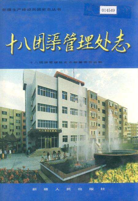 《新疆生产建设兵团史志十八团渠管理处志》.pdf_新疆维吾尔自治区志缩略图