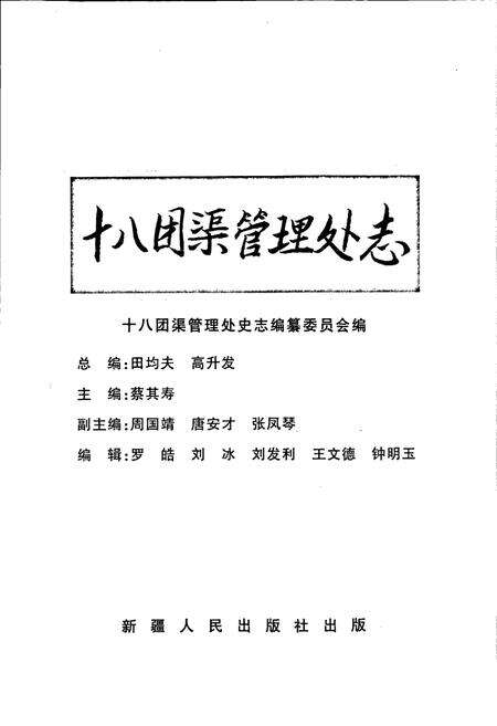 《新疆生产建设兵团史志十八团渠管理处志》.pdf_新疆维吾尔自治区志预览图1