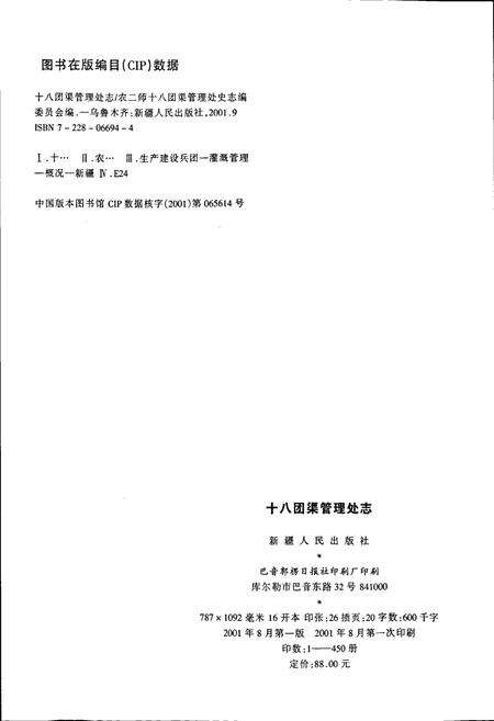 《新疆生产建设兵团史志十八团渠管理处志》.pdf_新疆维吾尔自治区志预览图2