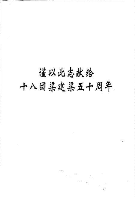 《新疆生产建设兵团史志十八团渠管理处志》.pdf_新疆维吾尔自治区志预览图3