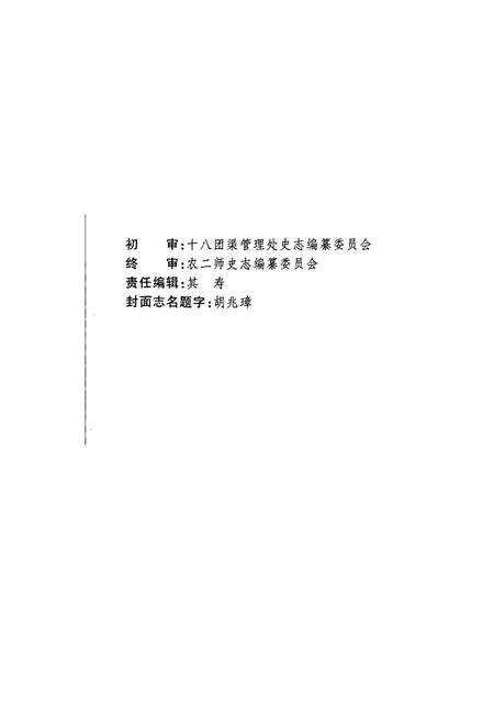 《新疆生产建设兵团史志十八团渠管理处志》.pdf_新疆维吾尔自治区志预览图4