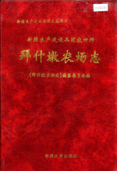 《新疆生产建设兵团农四师 拜什墩农场志》.pdf_新疆维吾尔自治区志缩略图