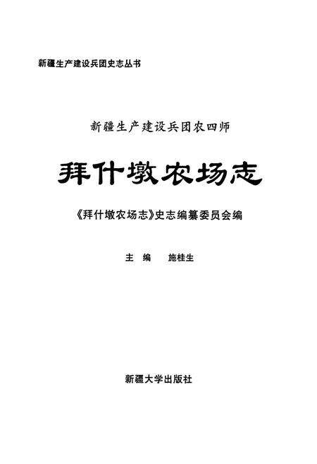 《新疆生产建设兵团农四师 拜什墩农场志》.pdf_新疆维吾尔自治区志预览图1