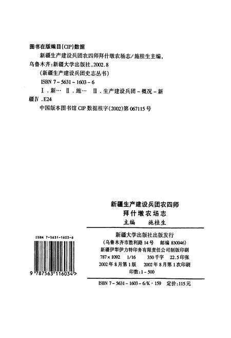 《新疆生产建设兵团农四师 拜什墩农场志》.pdf_新疆维吾尔自治区志预览图2