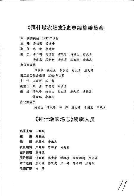《新疆生产建设兵团农四师 拜什墩农场志》.pdf_新疆维吾尔自治区志预览图3