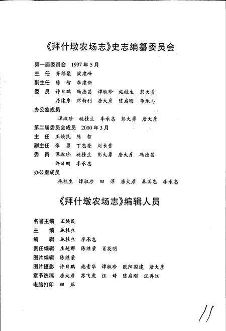 《新疆生产建设兵团农四师 拜什墩农场志》.pdf_新疆维吾尔自治区志预览图4