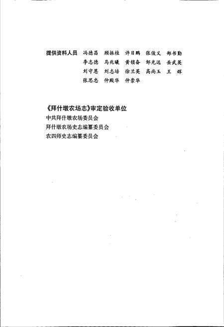 《新疆生产建设兵团农四师 拜什墩农场志》.pdf_新疆维吾尔自治区志预览图5