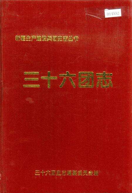 《新疆生产建设兵团史志三十六团志》.pdf_新疆维吾尔自治区志缩略图