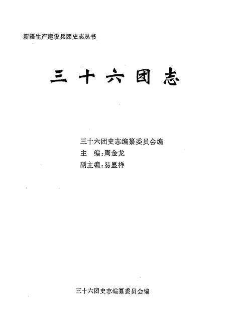 《新疆生产建设兵团史志三十六团志》.pdf_新疆维吾尔自治区志预览图1
