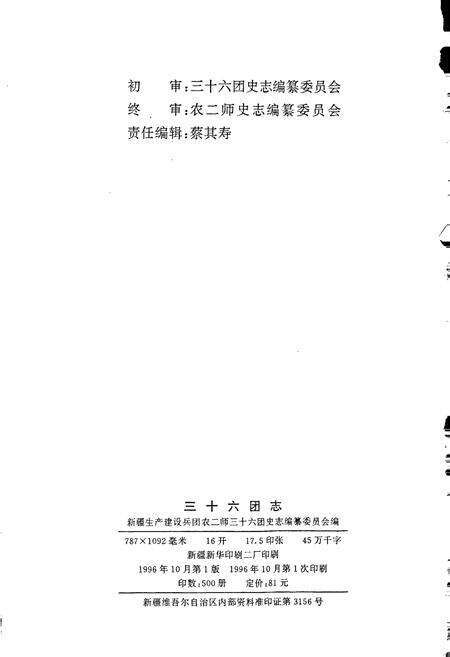 《新疆生产建设兵团史志三十六团志》.pdf_新疆维吾尔自治区志预览图2