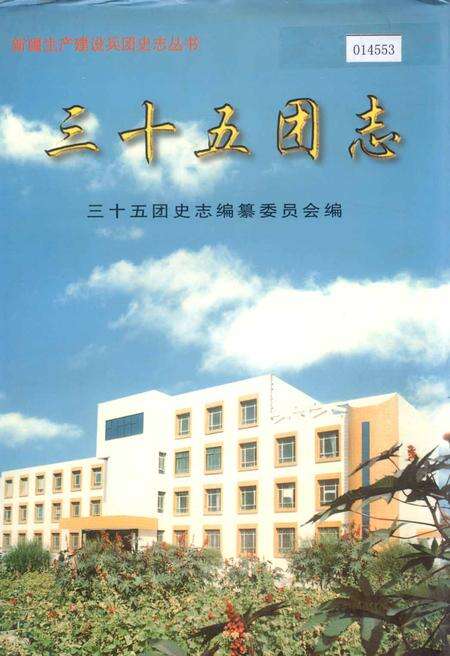 《新疆生产建设兵团史志三十五团志》.pdf_新疆维吾尔自治区志缩略图