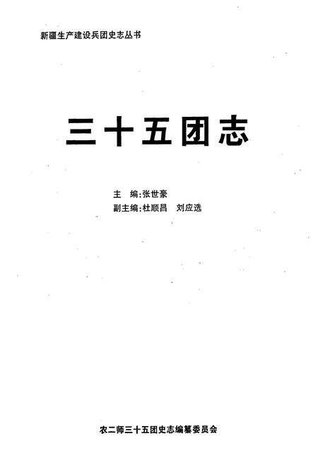 《新疆生产建设兵团史志三十五团志》.pdf_新疆维吾尔自治区志预览图1