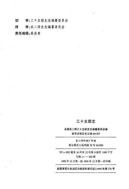 《新疆生产建设兵团史志三十五团志》.pdf_新疆维吾尔自治区志预览图3