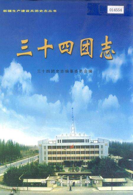 《新疆生产建设兵团史志三十四团志》.pdf_新疆维吾尔自治区志缩略图