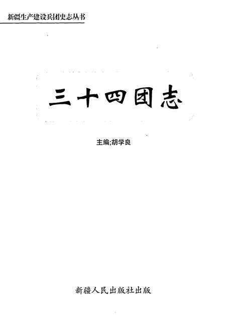 《新疆生产建设兵团史志三十四团志》.pdf_新疆维吾尔自治区志预览图1