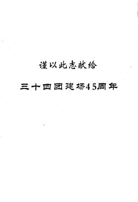 《新疆生产建设兵团史志三十四团志》.pdf_新疆维吾尔自治区志预览图2